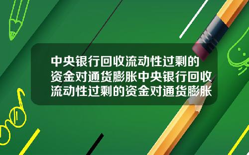 中央银行回收流动性过剩的资金对通货膨胀中央银行回收流动性过剩的资金对通货膨胀有影响吗