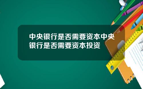 中央银行是否需要资本中央银行是否需要资本投资