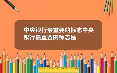 中央银行最重要的标志中央银行最重要的标志是