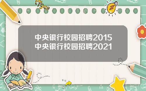 中央银行校园招聘2015中央银行校园招聘2021