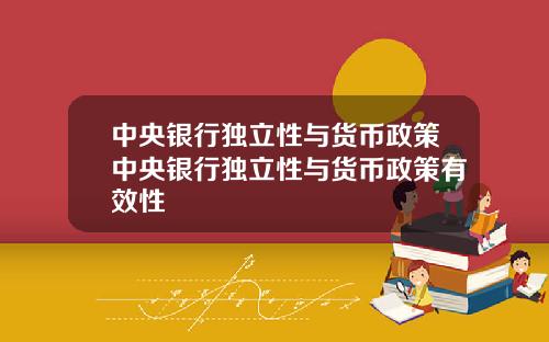 中央银行独立性与货币政策中央银行独立性与货币政策有效性