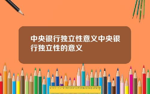 中央银行独立性意义中央银行独立性的意义