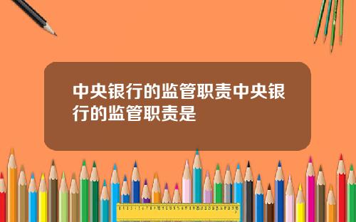 中央银行的监管职责中央银行的监管职责是