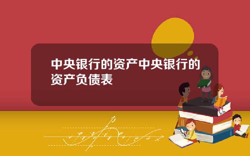 中央银行的资产中央银行的资产负债表