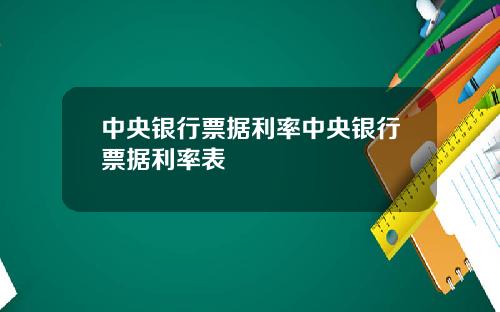 中央银行票据利率中央银行票据利率表