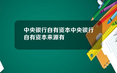 中央银行自有资本中央银行自有资本来源有