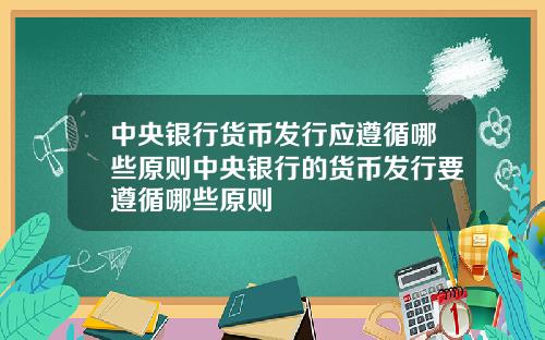 中央银行货币发行应遵循哪些原则中央银行的货币发行要遵循哪些原则