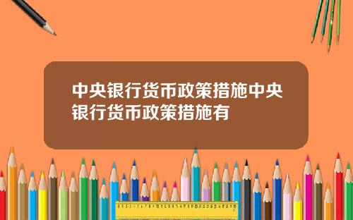 中央银行货币政策措施中央银行货币政策措施有