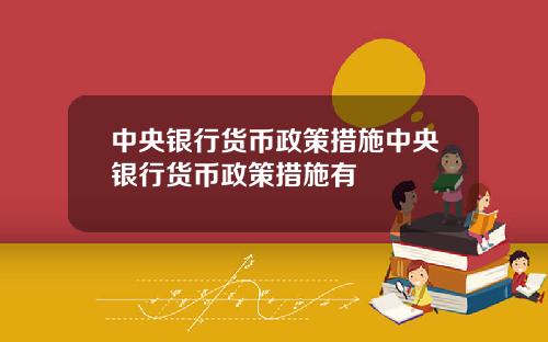 中央银行货币政策措施中央银行货币政策措施有