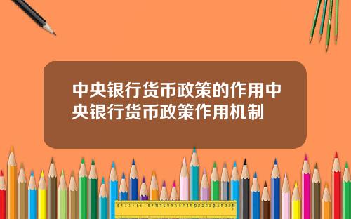 中央银行货币政策的作用中央银行货币政策作用机制