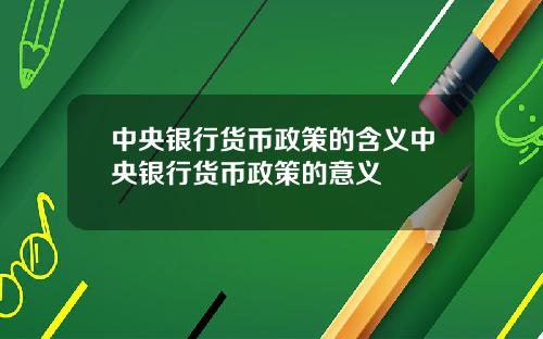 中央银行货币政策的含义中央银行货币政策的意义