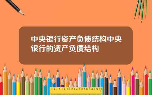 中央银行资产负债结构中央银行的资产负债结构