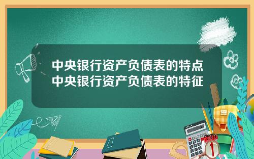 中央银行资产负债表的特点中央银行资产负债表的特征