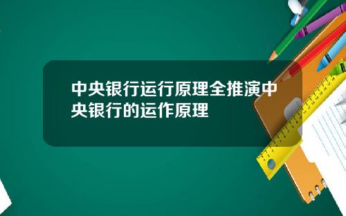 中央银行运行原理全推演中央银行的运作原理