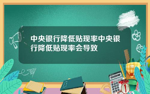 中央银行降低贴现率中央银行降低贴现率会导致