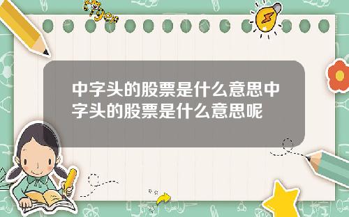 中字头的股票是什么意思中字头的股票是什么意思呢