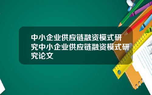 中小企业供应链融资模式研究中小企业供应链融资模式研究论文