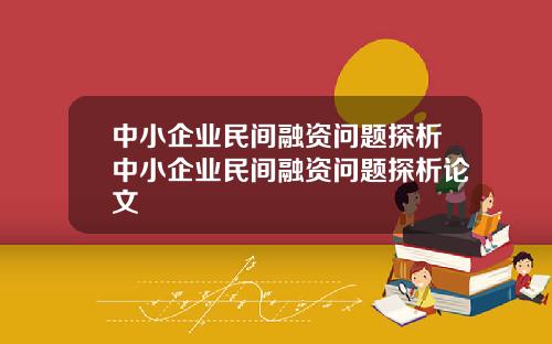 中小企业民间融资问题探析中小企业民间融资问题探析论文