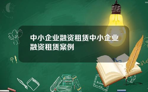 中小企业融资租赁中小企业融资租赁案例