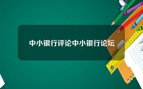 中小银行评论中小银行论坛