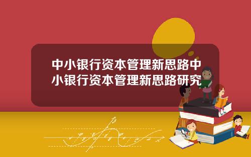 中小银行资本管理新思路中小银行资本管理新思路研究
