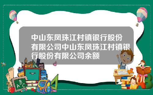 中山东凤珠江村镇银行股份有限公司中山东凤珠江村镇银行股份有限公司余额