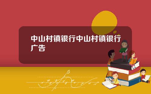 中山村镇银行中山村镇银行广告