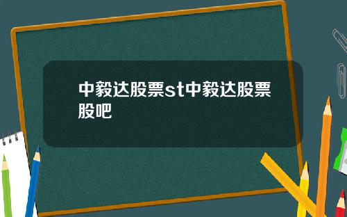中毅达股票st中毅达股票股吧