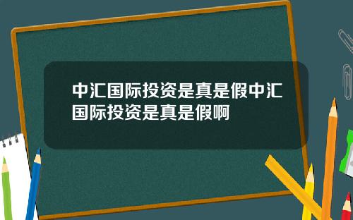 中汇国际投资是真是假中汇国际投资是真是假啊