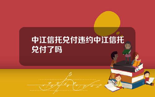 中江信托兑付违约中江信托兑付了吗