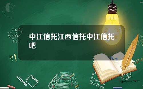 中江信托江西信托中江信托吧