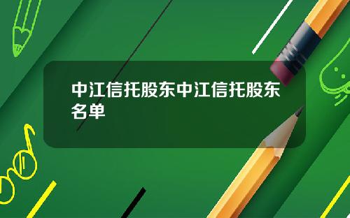 中江信托股东中江信托股东名单