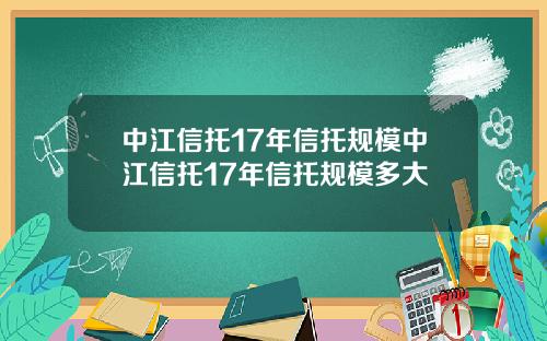 中江信托17年信托规模中江信托17年信托规模多大