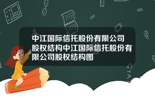 中江国际信托股份有限公司股权结构中江国际信托股份有限公司股权结构图