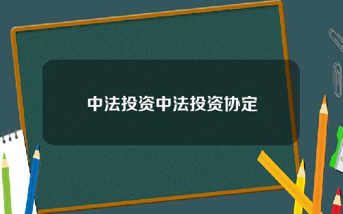 中法投资中法投资协定