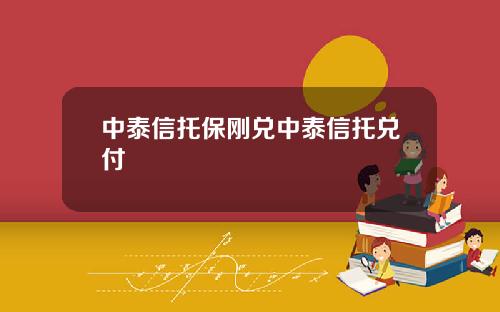 中泰信托保刚兑中泰信托兑付
