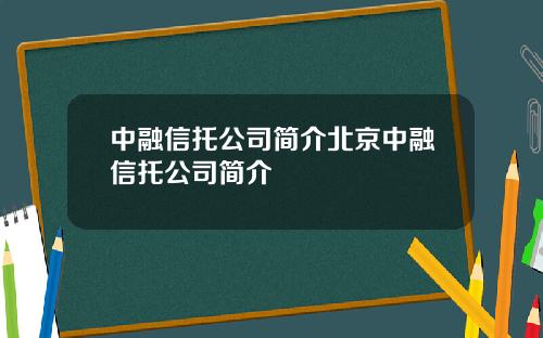 中融信托公司简介北京中融信托公司简介