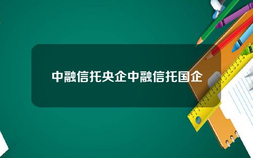 中融信托央企中融信托国企