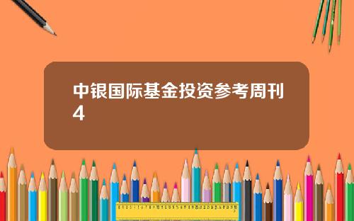 中银国际基金投资参考周刊4