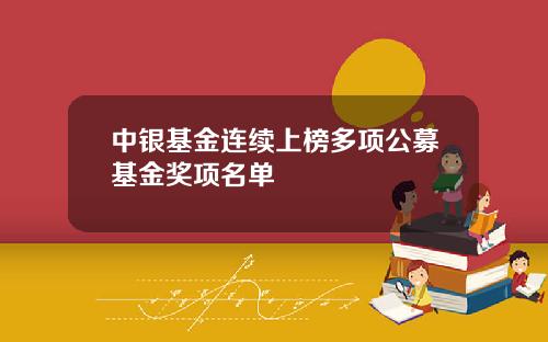 中银基金连续上榜多项公募基金奖项名单