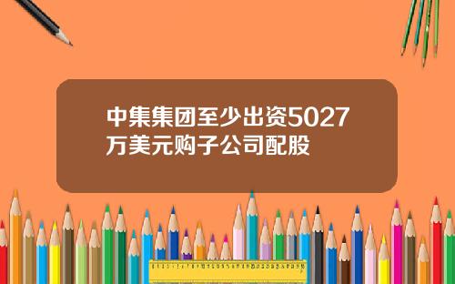 中集集团至少出资5027万美元购子公司配股