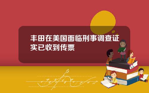丰田在美国面临刑事调查证实已收到传票