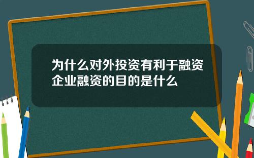 为什么对外投资有利于融资企业融资的目的是什么
