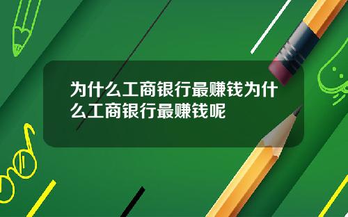 为什么工商银行最赚钱为什么工商银行最赚钱呢