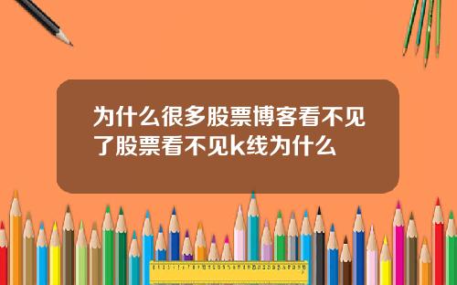为什么很多股票博客看不见了股票看不见k线为什么