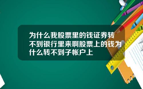为什么我股票里的钱证券转不到银行里来啊股票上的钱为什么转不到子帐户上