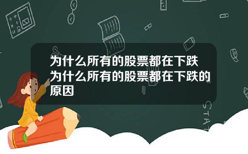 为什么所有的股票都在下跌为什么所有的股票都在下跌的原因