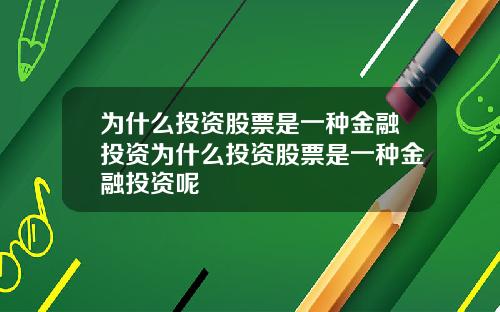 为什么投资股票是一种金融投资为什么投资股票是一种金融投资呢