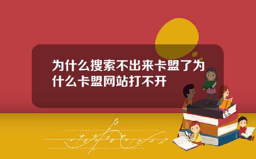为什么搜索不出来卡盟了为什么卡盟网站打不开
