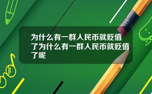 为什么有一群人民币就贬值了为什么有一群人民币就贬值了呢